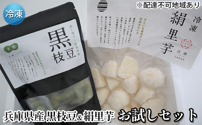 
冷凍 小分け 黒枝豆 ＆ 絹里芋 お試しセット 兵庫県産[ 枝豆 ひかり姫 おつまみ 時短 里芋 おでん おせち 煮物 冷凍野菜 ]
