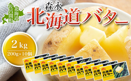 森永 北海道 バター 2kg（200g×10個）【Aコープサロマ】 オホーツク 佐呂間町 新鮮 生乳 乳製品 加塩