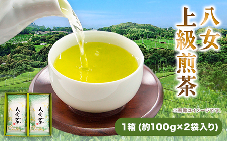 八女上級煎茶 1箱 約100g×2袋入り 福岡県  《30日以内に出荷予定(土日祝除く)》 