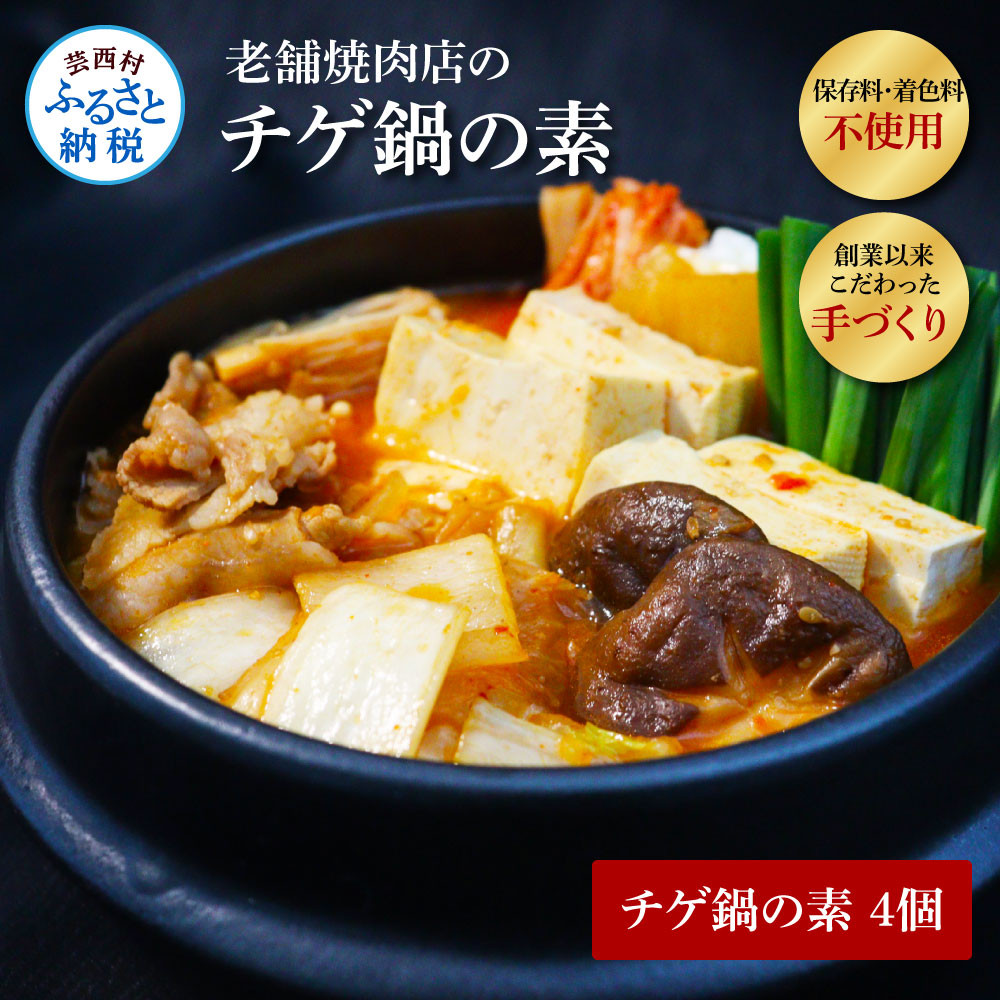 
高知老舗焼肉店 天下味 “ちょっと高いけど、本当に美味しいチゲ鍋の素” 4個セット - 360g(約6人前）×4個 チゲ鍋 お鍋の素 スンドゥブ キムチチゲ なべ 韓国料理 ギフト

