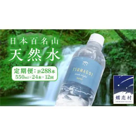 水 天然水 【 定期便 12ヶ月 】 550ml × 24本 [AB069tu]