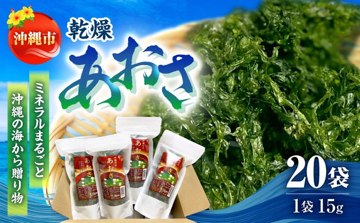 沖縄県産 乾燥あおさ (15g×20袋入り) あおさ アーサ 海藻 国産 小分け  沖縄市 / 合同会社沖縄直販[BCDM002] 