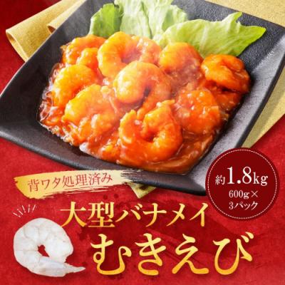ふるさと納税 新宮町 【背ワタ処理済み】大型バナメイむきえび約1.8kg(600g×3パック).AD255