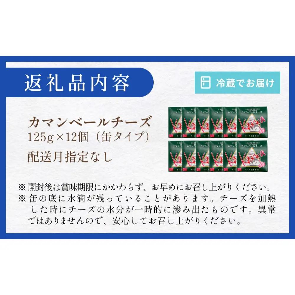 【配送月指定なし】 カマンベールチーズ 12個 缶タイプ チーズ工房角谷 KAKUYA カマンベール チーズ ちーず 地元産生乳使用 生乳 手造り クリーミー おつまみ デザート 北海道 安平町 安平