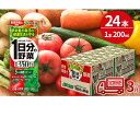 【ふるさと納税】【3ヶ月定期便】1日分の野菜200ml×24本セット　【定期便・飲料類・野菜飲料・野菜ジュース】