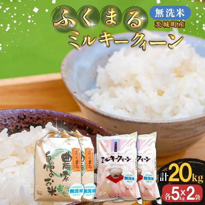 223-1【令和7年産】茨城町産 無洗米 ふくまる・ミルキークイーン セット 20kg(5kg×4袋)【野口ライス】