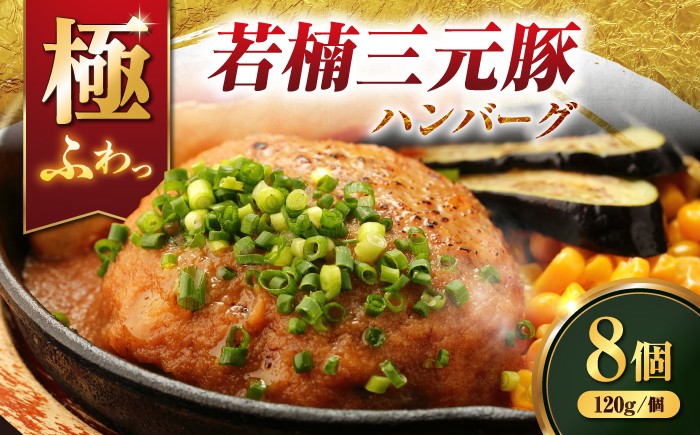 
                  【肉汁たっぷり！】若楠三元豚 ハンバーグ 計960g（120g×8個 ） / 国産豚 三元豚 簡単調理 / 佐賀県/株式会社ナチュラルフーズ [41AFAB041]
                