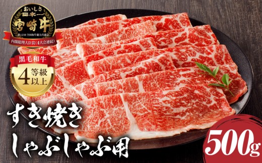 宮崎牛モモ すき焼き・しゃぶしゃぶ用 500g_M243-005