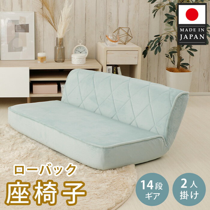 【ふるさと納税】ローバック座椅子 A1220p-W 2人掛け ブルーヘイズ【日本製】 ／ インテリア イス ソファ 女性向け おしゃれ かわいい 送料無料 神奈川県