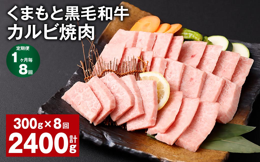 
【1ヶ月毎8回定期便】 くまもと黒毛和牛 カルビ 焼肉 計2.4kg（300g✕8回） 焼肉用 牛肉 肉 お肉 BBQ バーベキュー
