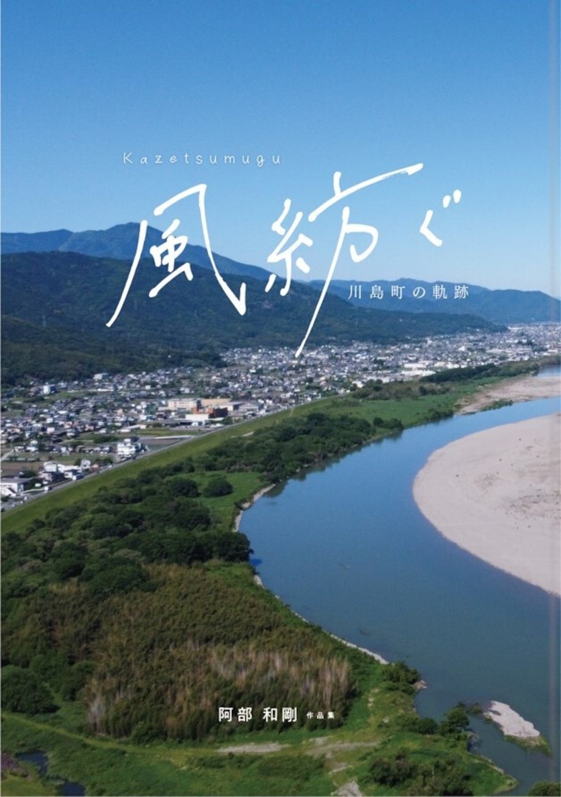 【ふるさと納税】 写真集「風紡ぐ　-川島町の軌跡-」 A4サイズ 160ページ 川島町 絶景 本 歴史 現代 過去 近年 風景 地図 写真 カメラマン カメラ 空撮 鴨島町 山川町 美郷 徳島 徳島県 吉野川市