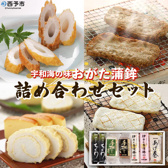 ＜宇和海の味 おがた蒲鉾 詰め合わせセット＞ 練り物 練り製品 詰合せ つめあわせ じゃこ天 かまぼこ ちくわ 珍味 特産品 愛媛県 西予市