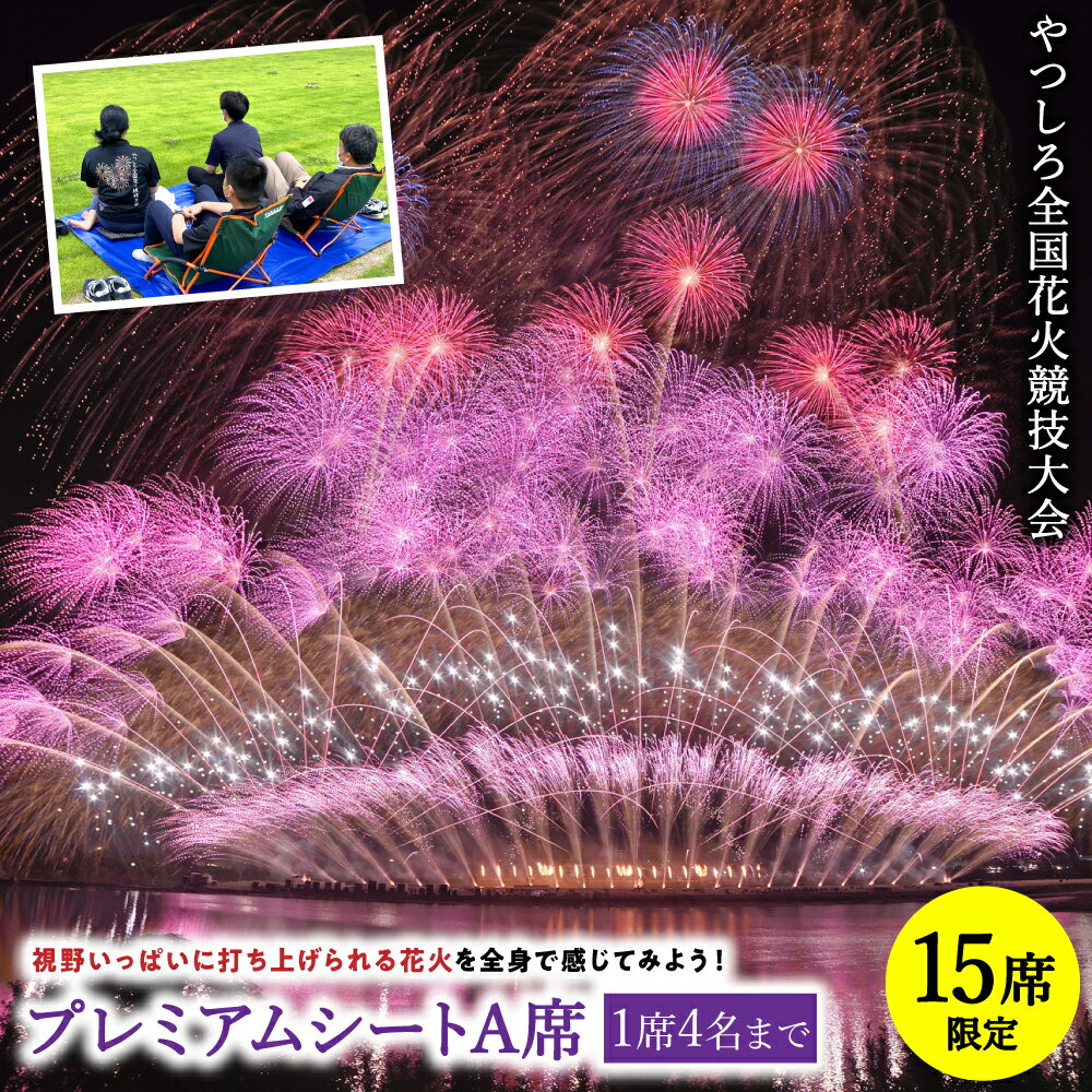 【ふるさと納税】【先行予約】 【限定15席】やつしろ全国花火競技大会 2026年10月17日(土) 開催 プレミアムシートA席（1席4人まで） 花火 大会 花火大会 観覧チケット イベント チケット 観覧 観覧席 10月開催 やつしろ 熊本県 八代市 送料無料【2026年9月下旬より順次発送】