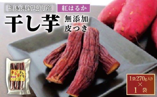国産 紅はるか 干し芋 (皮つき270g×1袋) ｜ 訳あり いも ほしいも  干しイモ さつまいも サツマイモ  べにはるか おいも 国産 無添加  和菓子 スイーツ 自然食品 おかず 皮付き かわつき ダイエット 食物繊維 ヘルシー 福島県産 新地町