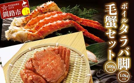 ボイルタラバ脚1.0kg前後×1 毛蟹500g前後×1セット ふるさと納税 かに 蟹 北海道 魚介 F4F-3297