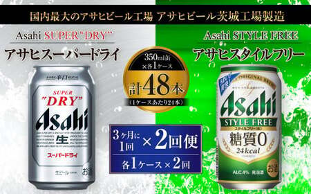 【定期便】アサヒスーパードライ 350ml缶 24本入+アサヒ スタイルフリー＜生＞（糖質0）350ml缶 24本入 3ヶ月に1回×2回便(定期) 合計96本 アウトドア スーパードライ スタイルフリー ビール 飲み比べ セット お酒 麦酒 Asahi 缶ビール 糖質制限 定期便 2回 ギフト 内祝い 茨城県守谷
