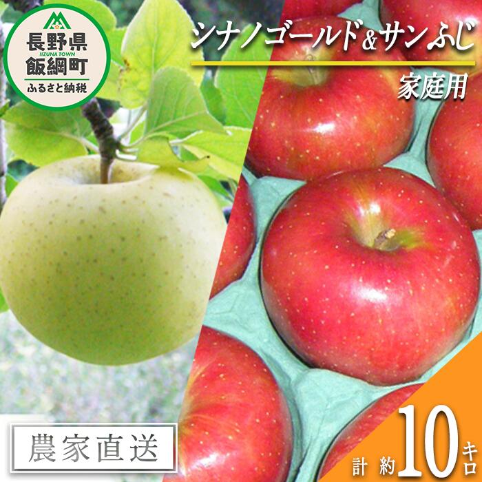 【ふるさと納税】 りんご 旬の2品種 ( シナノゴールド サンふじ ) 10kg 家庭用 ヤマウラ農園 〔 果物 フルーツ 林檎 長野 予約 農家直送 10キロ 〕【令和7年度収穫分】 発送：2025年11月中旬〜