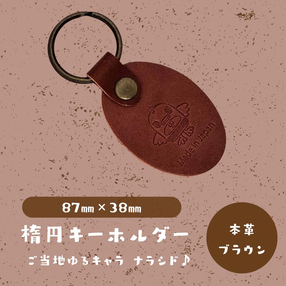 【ふるさと納税】【楕円キーホルダー】ご当地ゆるキャラナラシド♪本革【ブラウン】 革 レザー 財布 製品 習志野市 Bon Craft （ ボンクラフト ）