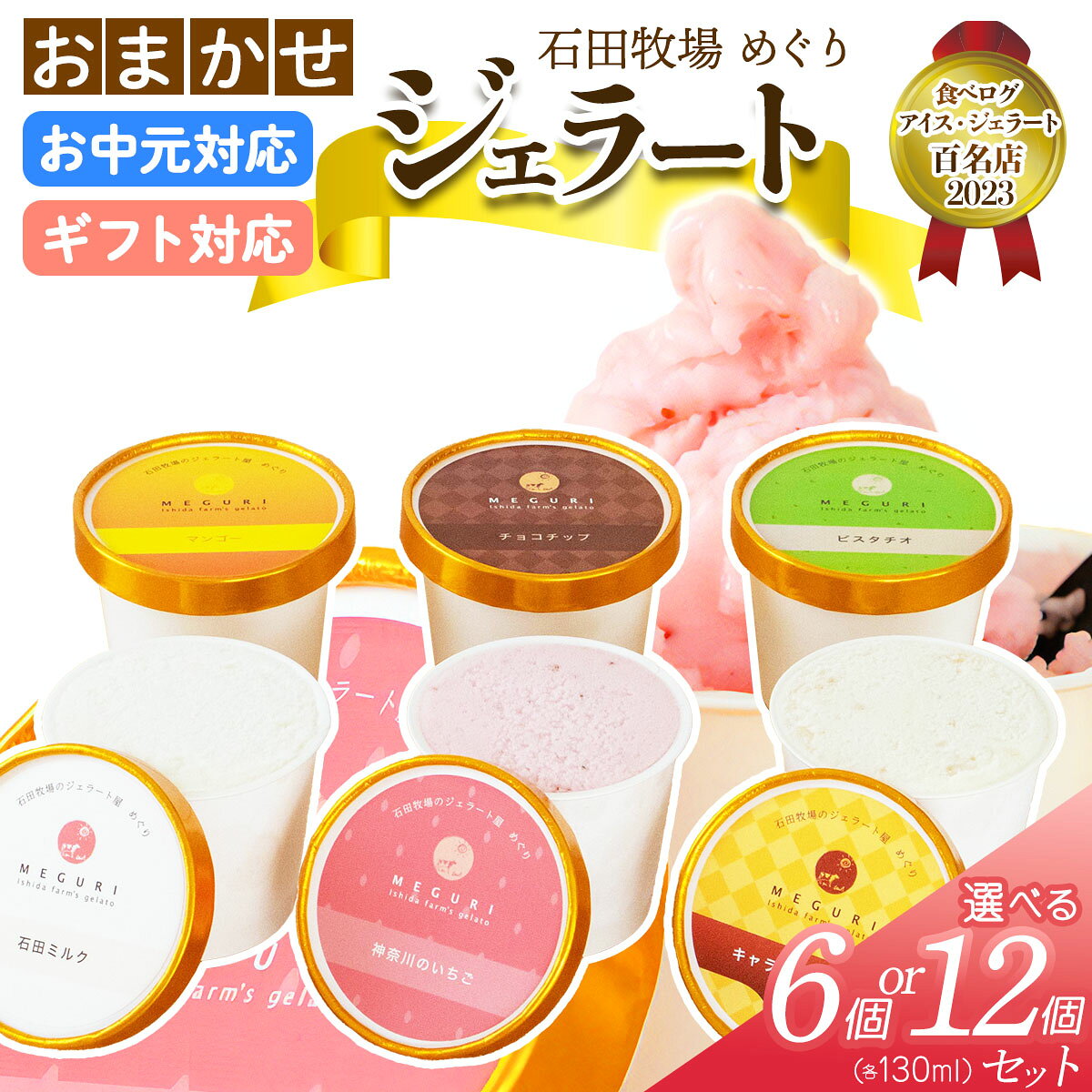 【ふるさと納税】石田牧場のジェラート屋めぐり おまかせ ジェラートセット (熨斗対応可)｜のし 熨斗 石田牧場 ジェラート 伊勢原 贅沢素材 アイス アイスクリーム スイーツ ギフト 詰め合わせ 贈り物 プレゼント 人気 お取り寄せ [1216-1224]