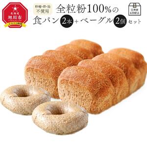 【地元TV 雑誌で多数紹介】定期便6回配送 全粒粉100％の食パン2本・砂糖・卵・油不使用ベーグル2個セット ｜ パン _00472