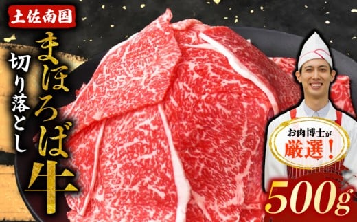 土佐南国まほろば牛切り落し 500g | ご家庭用 高知産 南国 まほろば 牛肉 牛丼 薄切り 切り落とし 焼き肉 すき焼き 赤身 パック 冷凍 人気 牛肉赤身 すき焼き