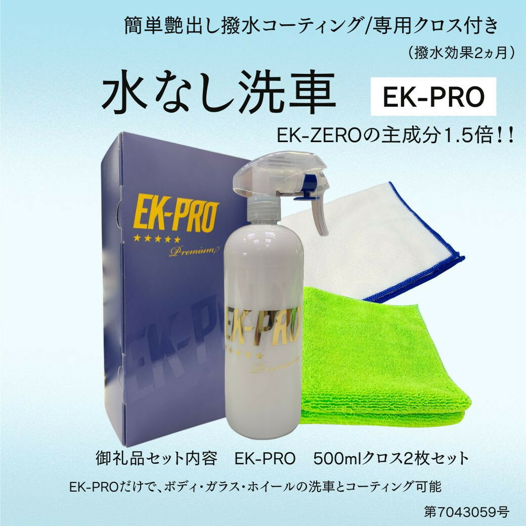 【ふるさと納税】EK-PRO　水無しで洗車と撥水コーティング同時施工！EK-PRO500mlクロスセットEK-ZEROより主成分1.5倍！！