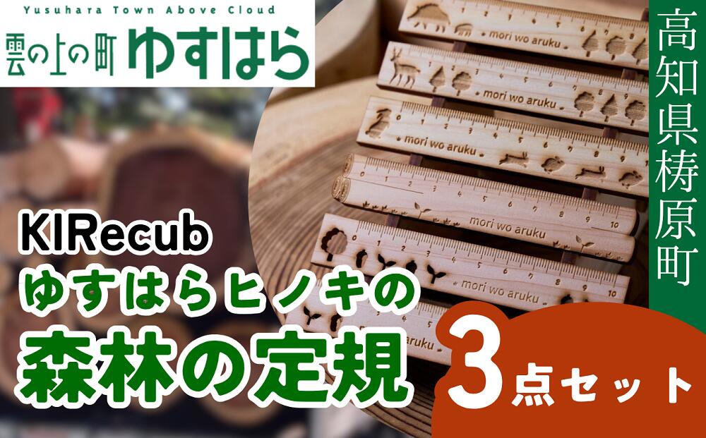 【ふるさと納税】ゆすはらヒノキの森林の定規3点セット