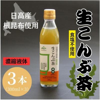 ふるさと納税 様似町 生こんぶ茶300ml(濃縮液体)【3本入り】