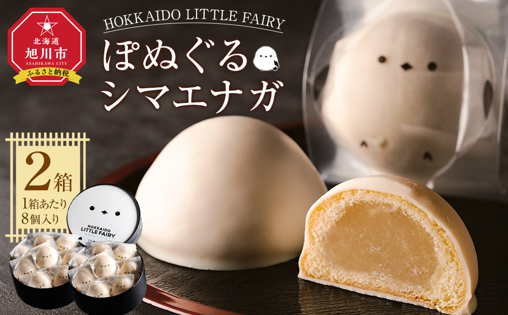 
【焼き菓子】HOKKAIDO LITTLE FAIRY 「ぽぬぐるシマエナガ」合計16個
