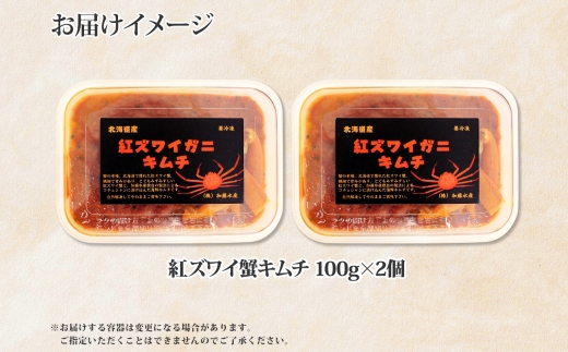 2573. 紅ズワイ蟹 キムチ 100g×2個 カニ かに 蟹 生食可 海鮮 鍋 ピリ辛 紅 ズワイガニ 紅ずわい蟹 ポーション コチュジャン 漬け おかず おつまみ 酒の肴 送料無料 北海道 弟子屈