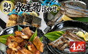 【ふるさと納税】国内加工　水産物詰合せ　4点セット