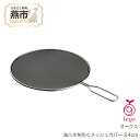 【ふるさと納税】[leye] 油ハネを防ぐメッシュカバー 24cm【 油はね 防止 網 揚げ物 天ぷら ステンレス キッチン用品 燕三条 新潟県 燕市 】