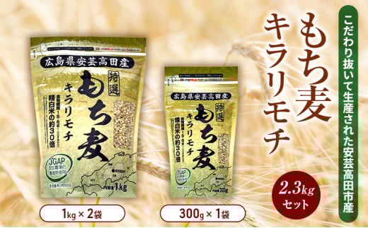 [№5895-0557]もち麦 国産 キラリモチ 特選もち麦 2.3kgセット 広島県安芸高田産