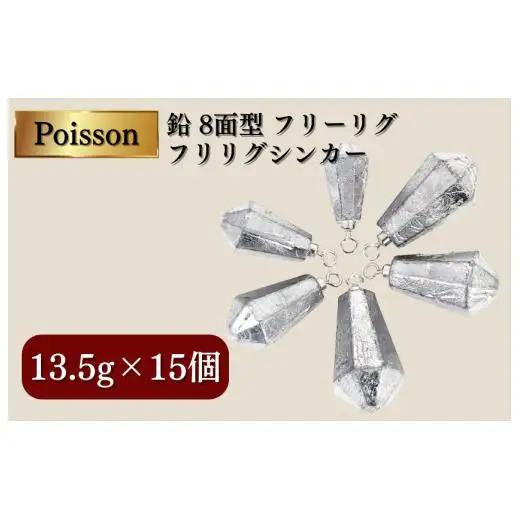 Poisson（ポアソン）鉛 8面型 フリーリグ フリリグシンカー 13.5g×15個