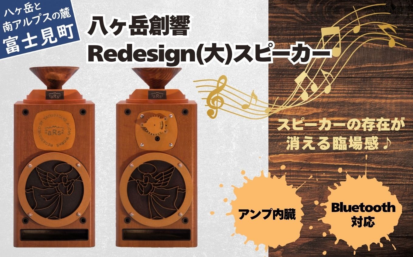
                  八ヶ岳創響 Redesign（大）セット スピーカー（アンプ内蔵・Bluetooth対応セット）
                