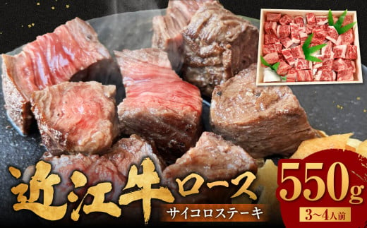 C30 近江牛 サイコロステーキ 550g 肉の大助 牛肉 ロース 訳あり サイコロ ステーキステーキ 牛 牛肉 国産 和牛 赤身  ギフト 贈り物 高級 近江 東近江市  近江牛 ブランド牛 近江牛