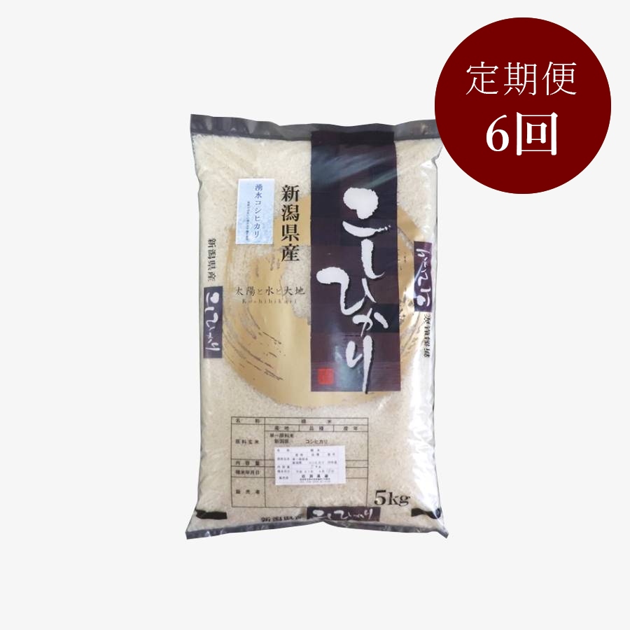 【定期便】＜岩渕農場＞湧水コシヒカリ　精米5kg　6回コース