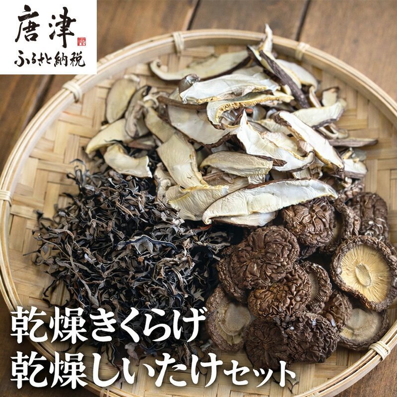 【ふるさと納税】ノウフクJAS認証 唐津市産 乾燥きくらげ 乾燥しいたけセット きのこ スライス 丸