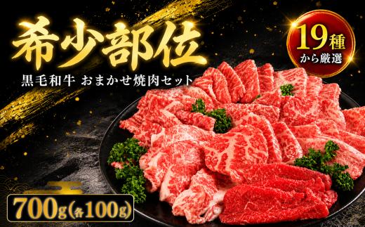 焼肉 セット 牛肉 おまかせ 7種 国産和牛 ロース サーロイン バラ 外モモ 内モモ ランプ カイノミ イチボ カルビ ミスジ トンビ ザブトン 上ミスジ ヒウチ マルシン ハバキ ウデサンカク フランク カメノコ 和牛 焼き肉 希少部位 赤身 食べ比べ にく ぎゅう うし BBQ やきにく お祝い イベント パーティー おかず おつまみ 贈答 プレゼント 徳島県 吉野川市