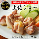 【ふるさと納税】04-11:土佐ジロースペシャルセット【冷凍】　炭火焼きや唐揚げ、バーベキュー、親子丼などにおすすめ　鶏肉　ブランド地鶏　高知県安芸市　送料無料