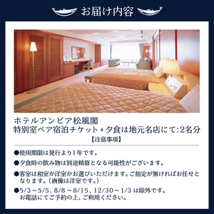 焼津 松風閣 特別室 ペア宿泊券 選べる地元の名店 夕食付 (b400-001)