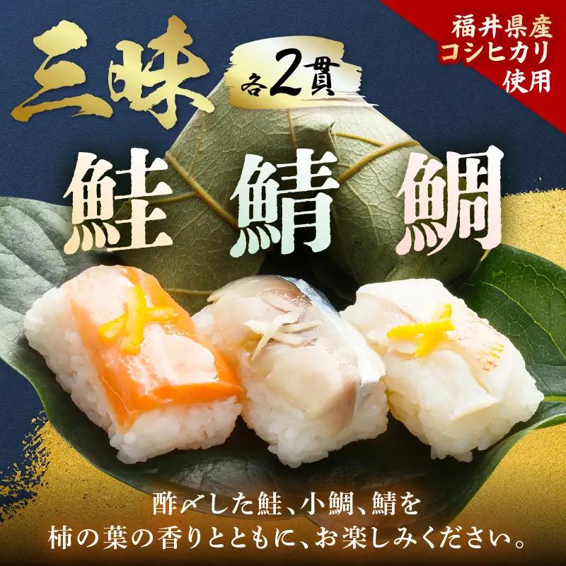 柿の葉すしセット(のどぐろ、三味(鮭、鯛、鯖)、焼鯖) 計18貫入《5種の味が楽しめる大人気のセット！》／ 寿司 柿の葉 食べ比べ 取り分け お手軽 あわら [aw050-a002]