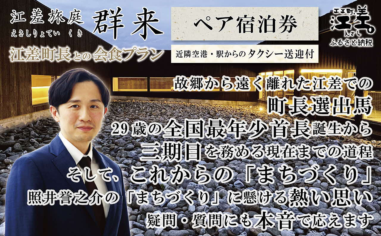 
                  【ふるさと納税限定】「江差町長との会食プラン」江差旅庭 群来（くき）《ペア宿泊券》タクシー送迎つき　全国最年少首長誕生から四期目　江差町長照井誉之介が自身の経験を話します　いっしょに「まちづくり」を考えましょう　北の江の島構想　こどもたちの未来　消滅可能性自治体　地方移住　北海道の高級旅館　源泉かけ流し天然温泉宿　個室温泉付き客室　7部屋限定の癒しの宿
                