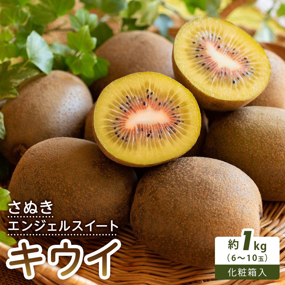 【ふるさと納税】【さぬき讃フルーツ】さぬきエンジェルスイートキウイ 化粧箱入り 約1kg | キウイ フルーツ キウイフルーツ 果物 くだもの 人気 小豆島
