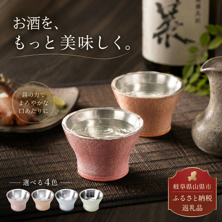 【ふるさと納税】美山銅器 ぐい呑み 選べる4色：ピンク/オレンジ/ブルー/グリーン 水生活製作所 [No.V008] / MIZSEI 日本酒 おちょこ お猪口 食洗機対応 銅製品 抗菌性 保温性 父の日 ギフト プレゼント 木箱入り