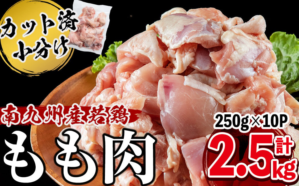 
小分けで便利！南九州産若鶏もも肉切身 計2.5kg(250g×10P) a1-118
