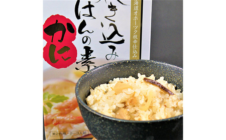 炊込みご飯の素 5個セット（カニ2個、ホタテ2個、サケ1個）各2合炊き［海洋食品］【 かに 蟹 ほたて 帆立 さけ 鮭 ごはん 炊き込み 魚貝類 加工食品 北海道 オホーツク 枝幸 】