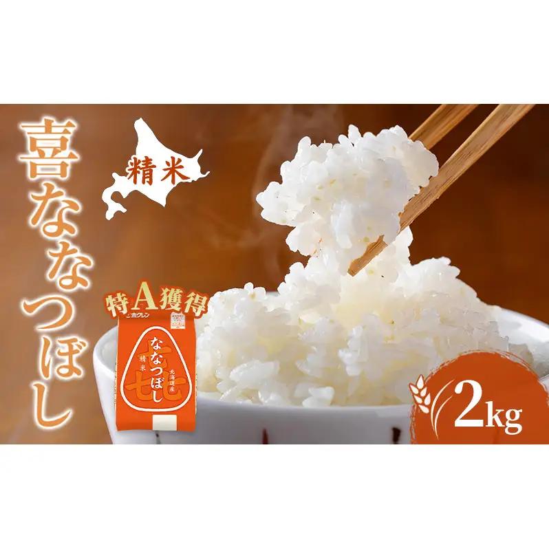 米 ななつぼし 白米 2kg 2キロ 特A 道産米 新米 令和8年産