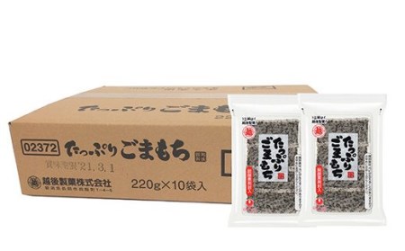 G8-19たっぷりごまもち220g×10袋