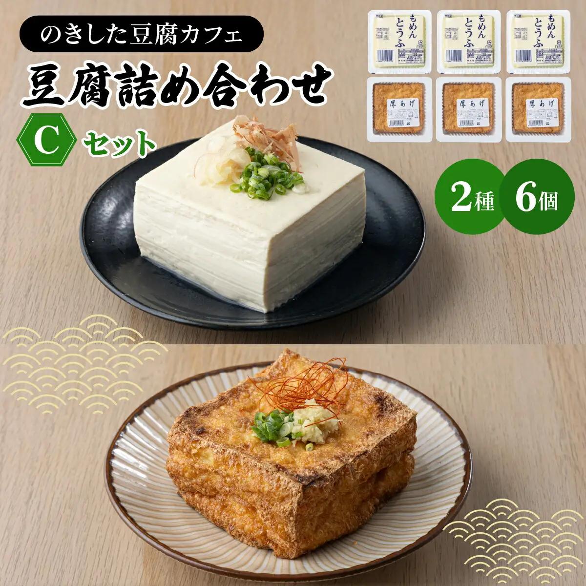のきした豆腐カフェ 豆腐詰め合わせ Cセット(木綿豆腐・厚揚げ) [HS003]
